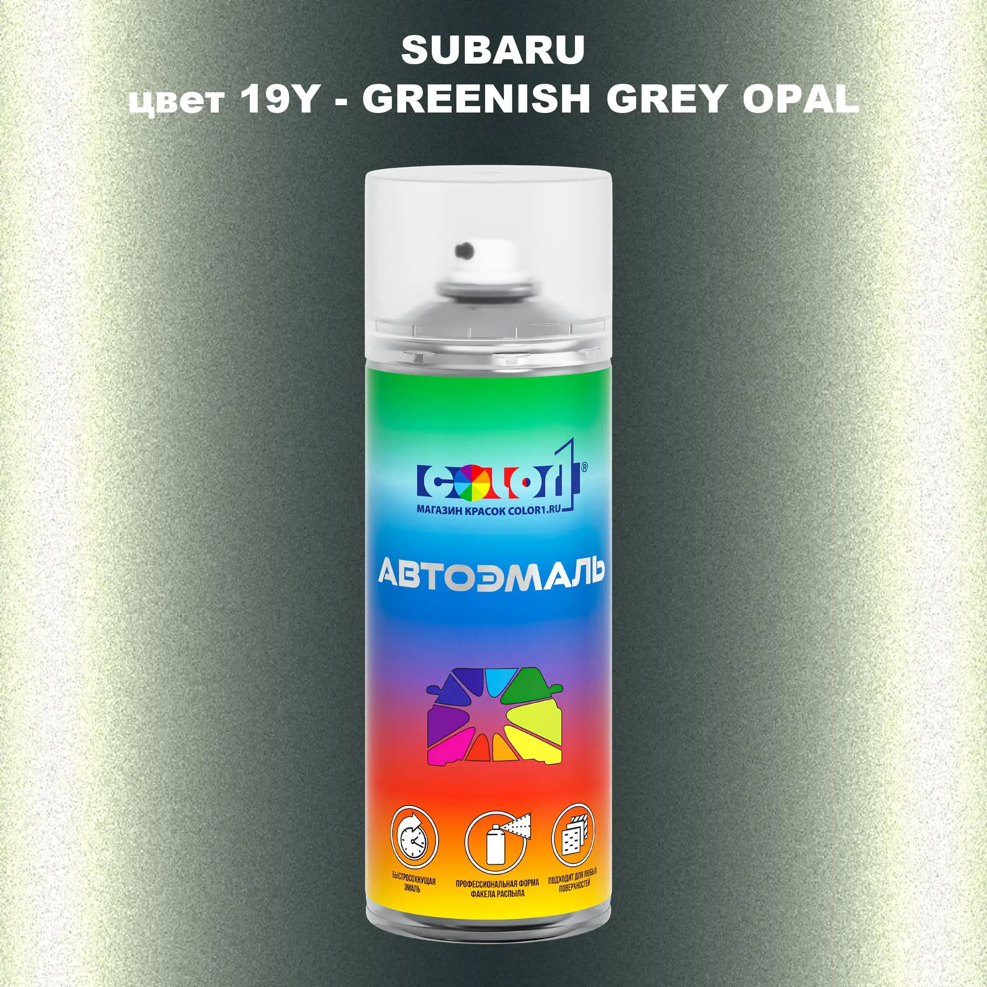Аэрозольная краска SUBARU, цвет 19Y - GREENISH GREY OPAL