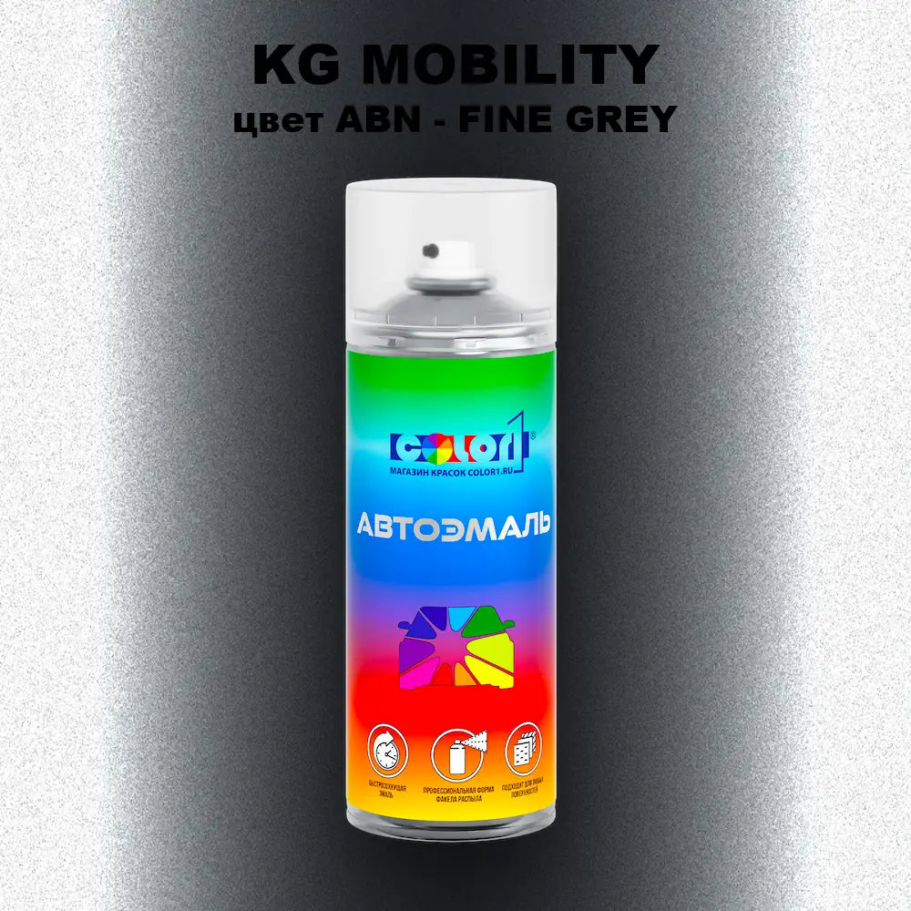 Аэрозольная краска KG MOBILITY, цвет ABN - FINE GREY