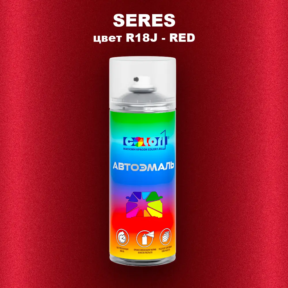 Аэрозольная краска SERES, цвет R18J - RED