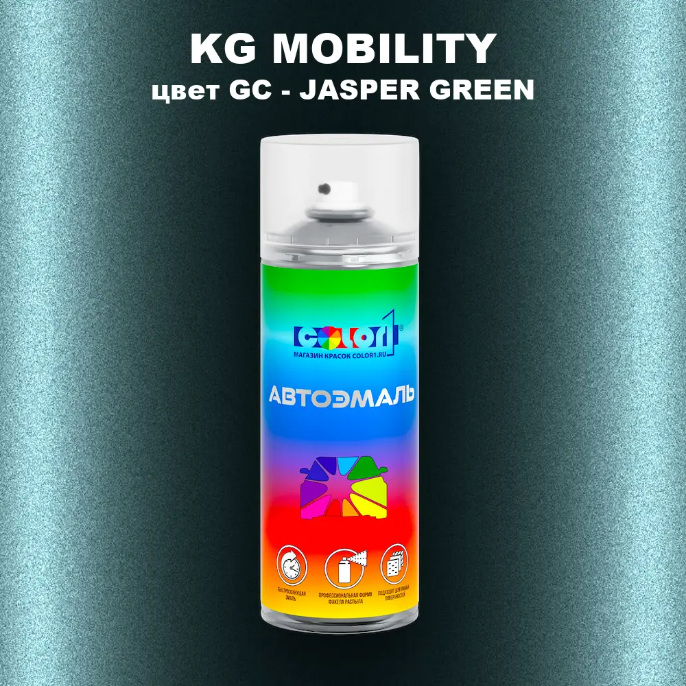 Аэрозольная краска KG MOBILITY, цвет GC - JASPER GREEN