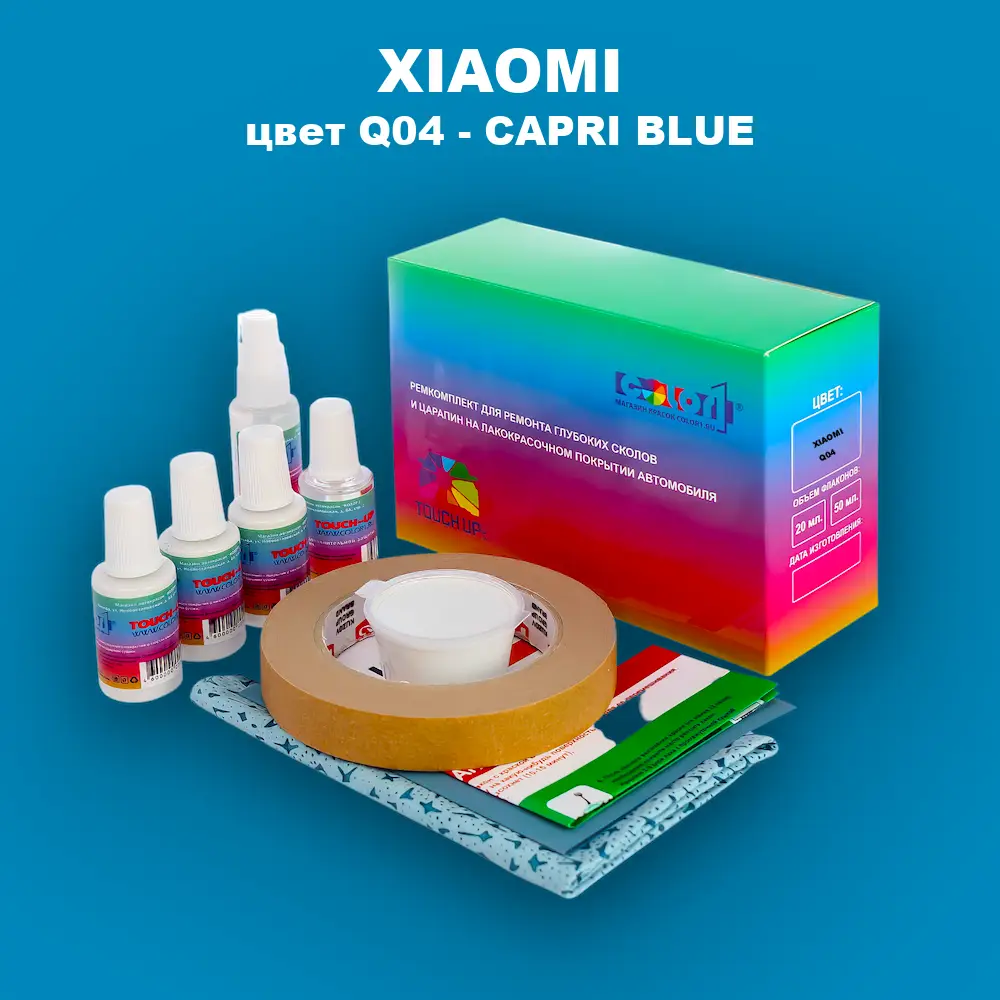 Ремкомплект для ремонта глубоких сколов и царапин XIAOMI, цвет Q04 - CAPRI BLUE