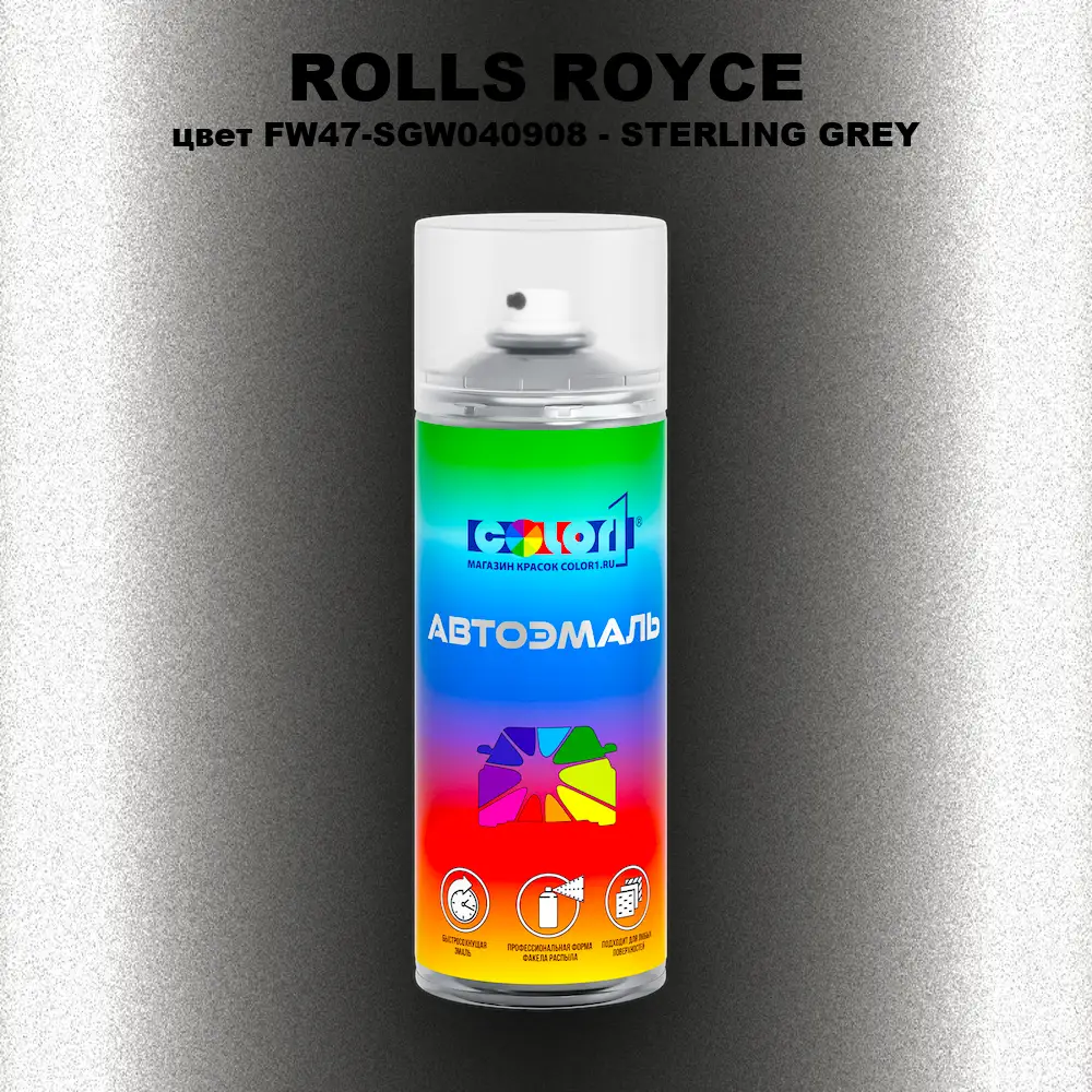 Аэрозольная краска ROLLS ROYCE, цвет FW47-SGW040908 - STERLING GREY