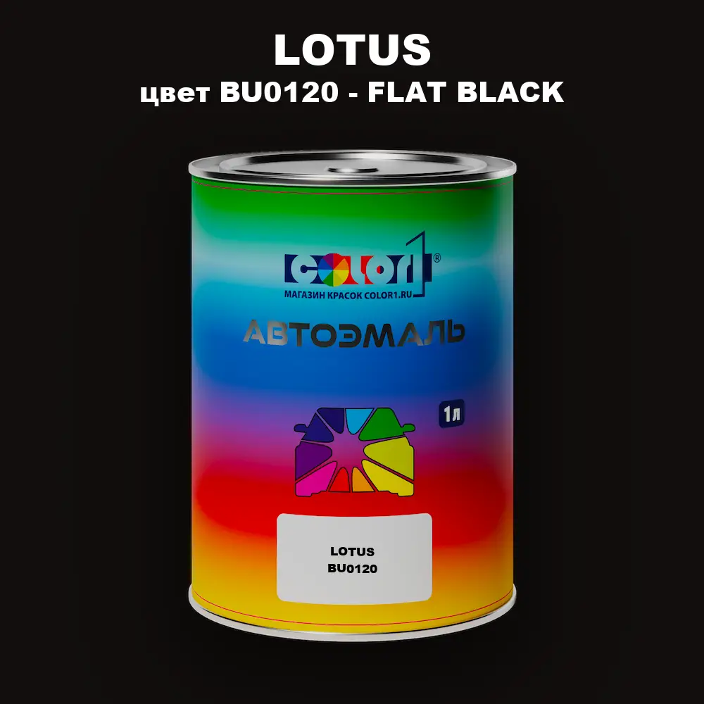 Автомобильная краска LOTUS, цвет BU0120 - FLAT BLACK