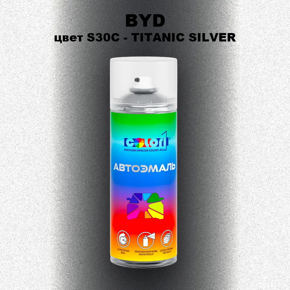 Аэрозольная краска BYD, цвет S30C - TITANIC SILVER
