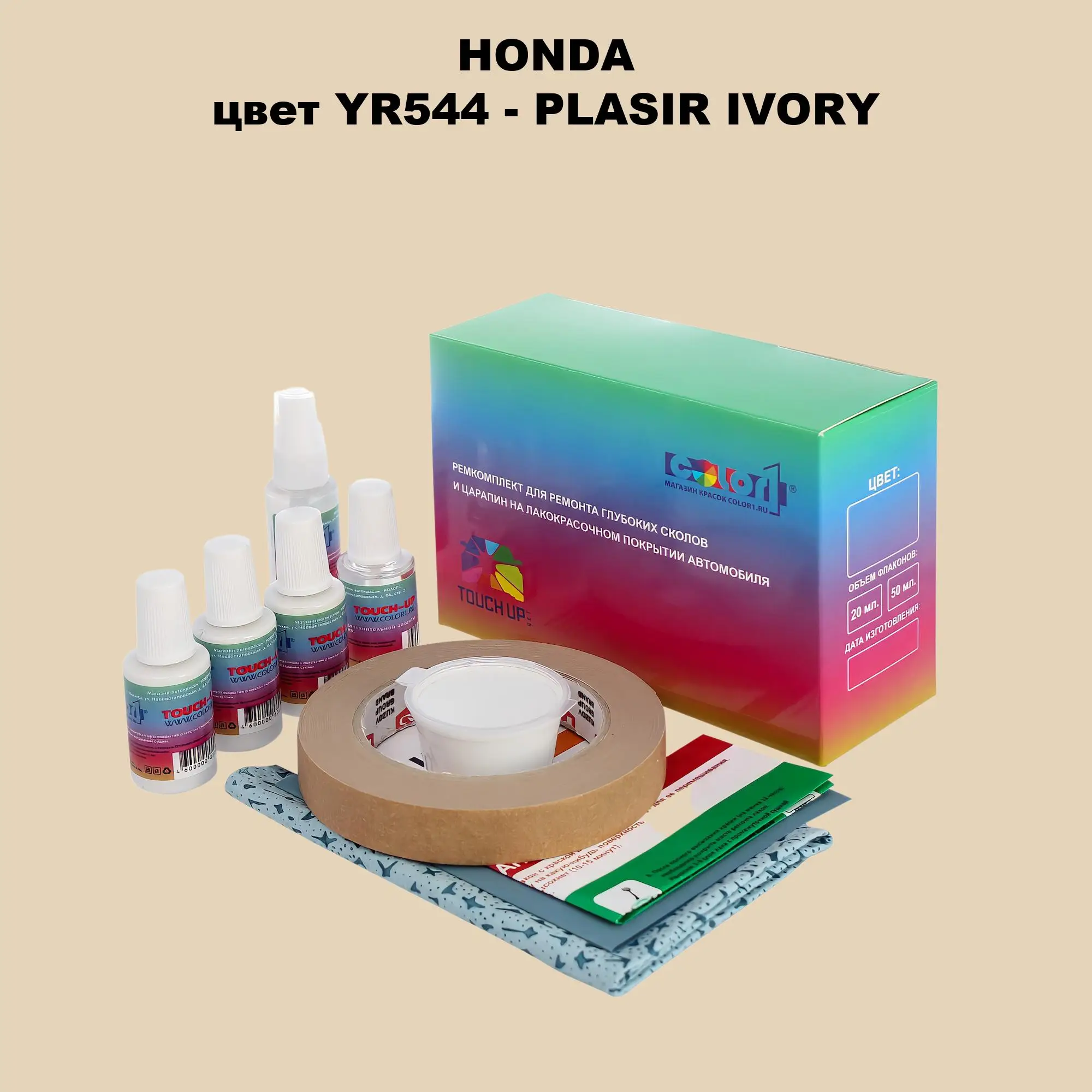 Ремкомплект для ремонта глубоких сколов и царапин HONDA, цвет YR544 - PLASIR IVORY