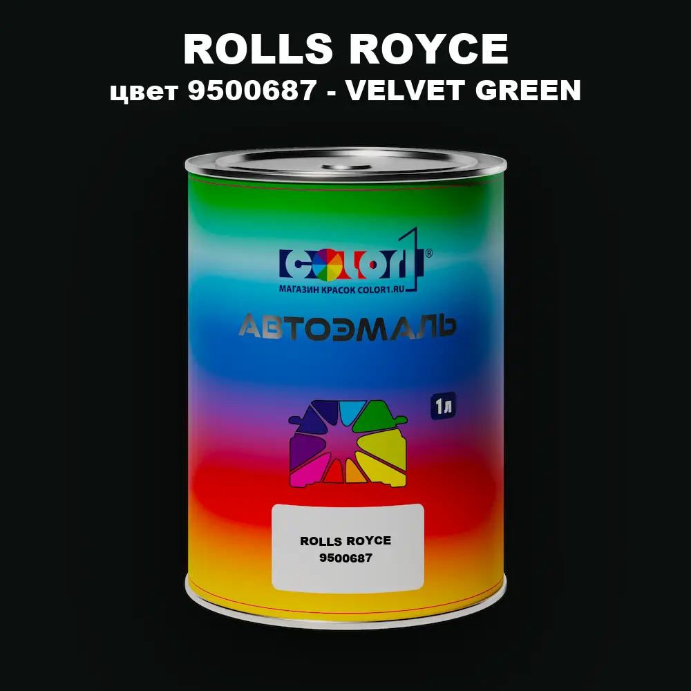 Автомобильная краска ROLLS ROYCE, цвет 9500687 - VELVET GREEN