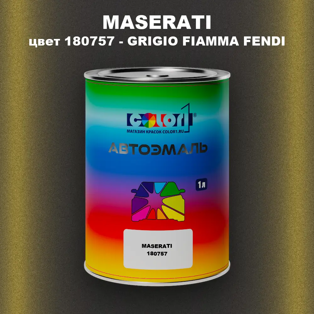 Автомобильная краска MASERATI, цвет 180757 - GRIGIO FIAMMA FENDI
