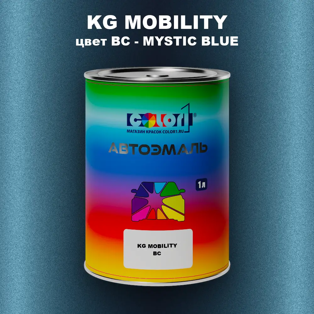 Автомобильная краска KG MOBILITY, цвет BC - MYSTIC BLUE