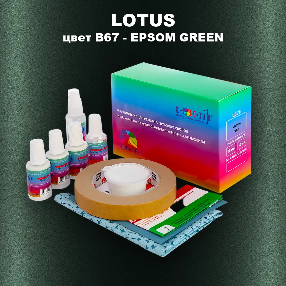 Ремкомплект для ремонта глубоких сколов и царапин LOTUS, цвет B67 - EPSOM GREEN