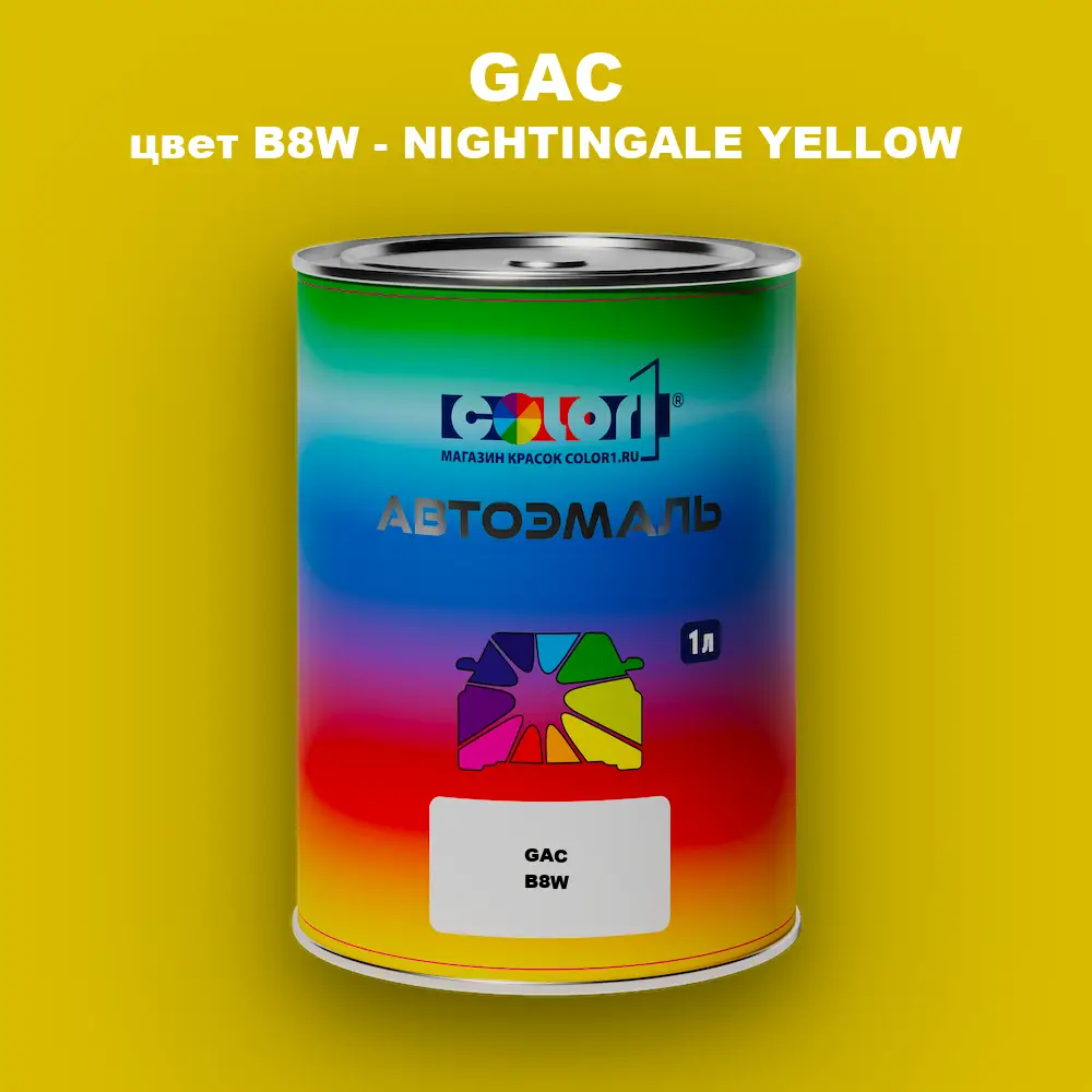 Автомобильная краска GAC, цвет B8W - NIGHTINGALE YELLOW