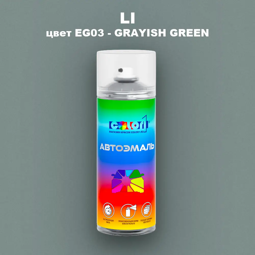 Аэрозольная краска LI, цвет EG03 - GRAYISH GREEN