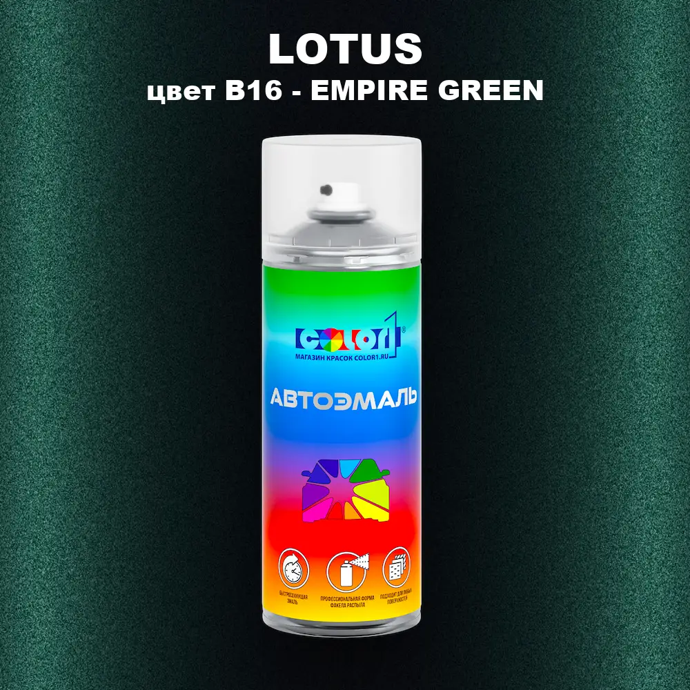 Аэрозольная краска LOTUS, цвет B16 - EMPIRE GREEN