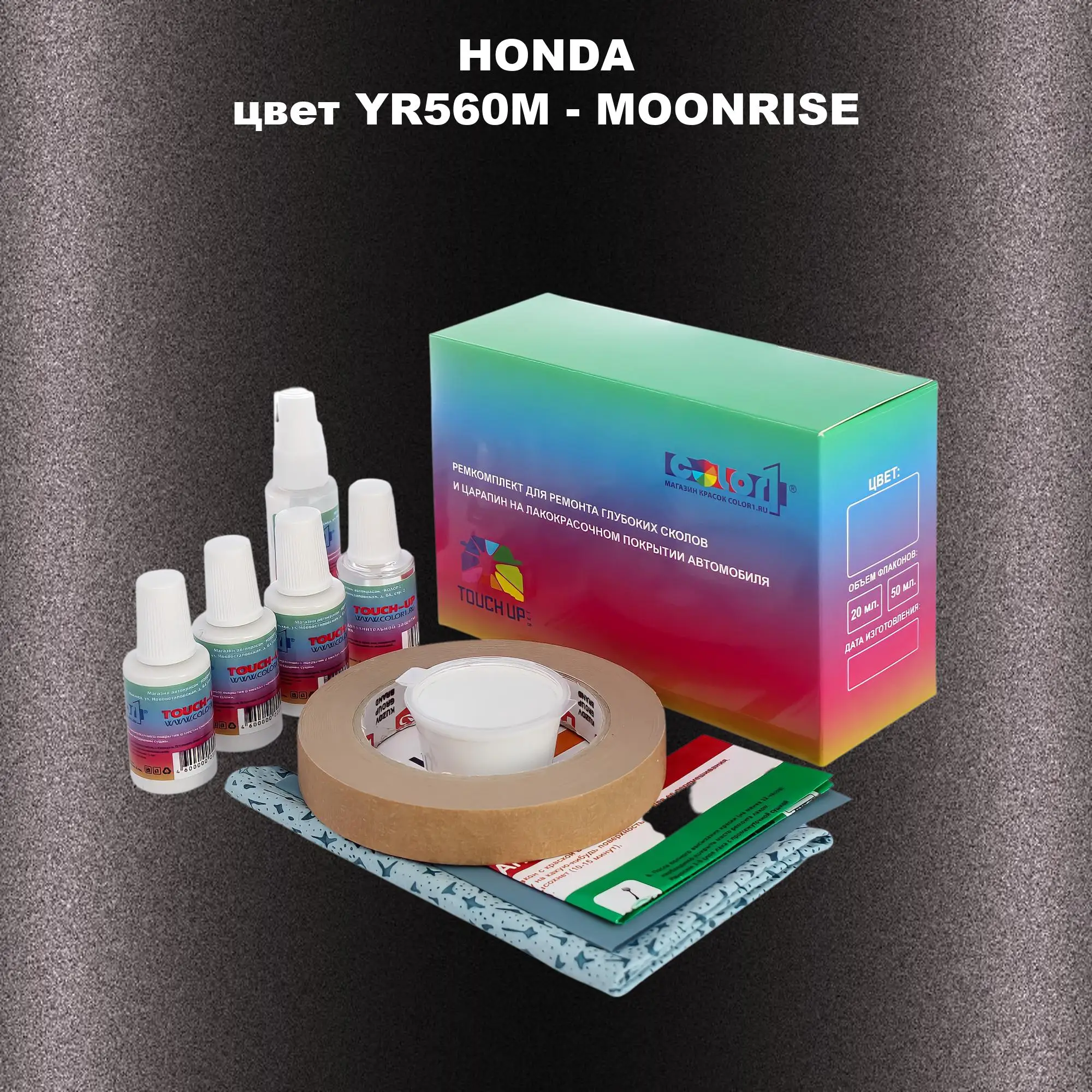 Ремкомплект для ремонта глубоких сколов и царапин HONDA, цвет YR560M - MOONRISE