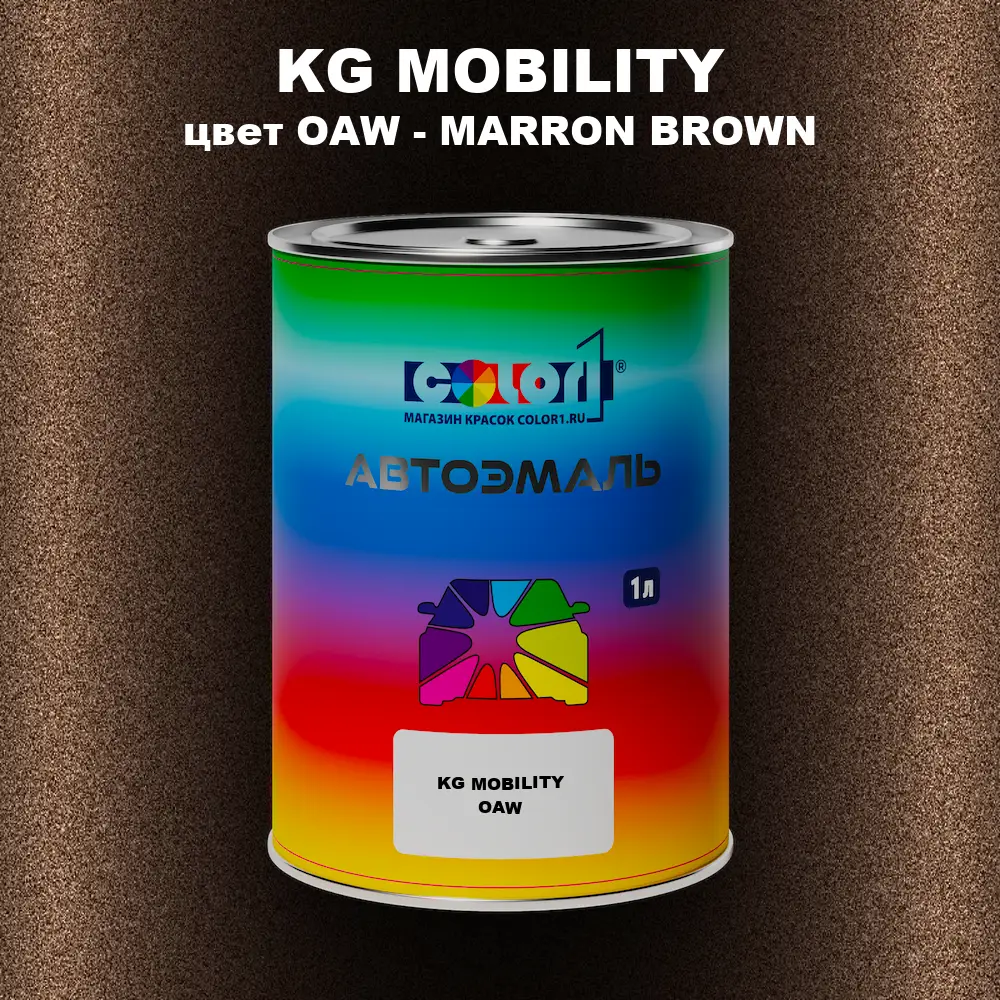 Автомобильная краска KG MOBILITY, цвет OAW - MARRON BROWN