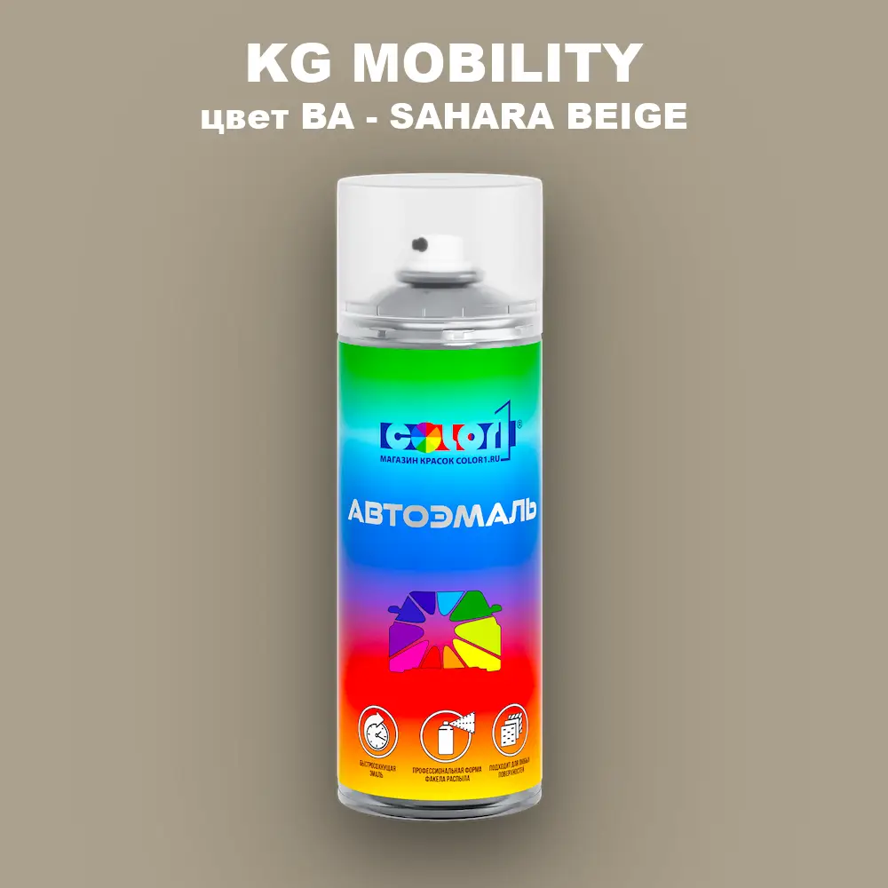 Аэрозольная краска KG MOBILITY, цвет BA - SAHARA BEIGE