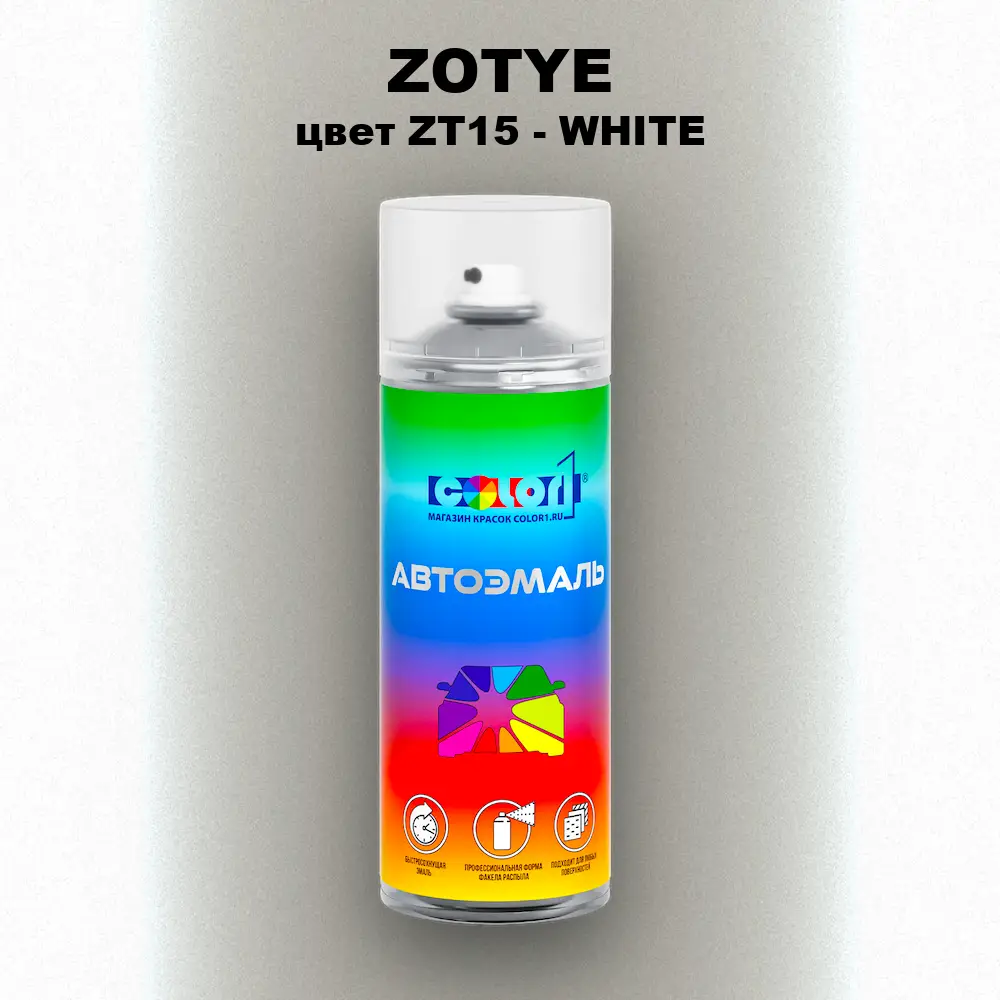 Аэрозольная краска ZOTYE, цвет ZT15 - WHITE