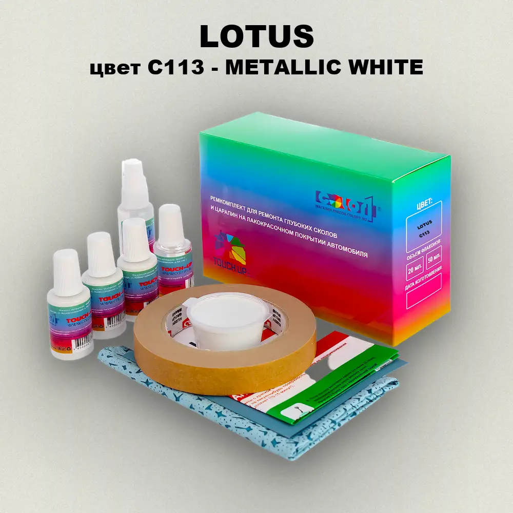 Ремкомплект для ремонта глубоких сколов и царапин LOTUS, цвет C113 - METALLIC WHITE