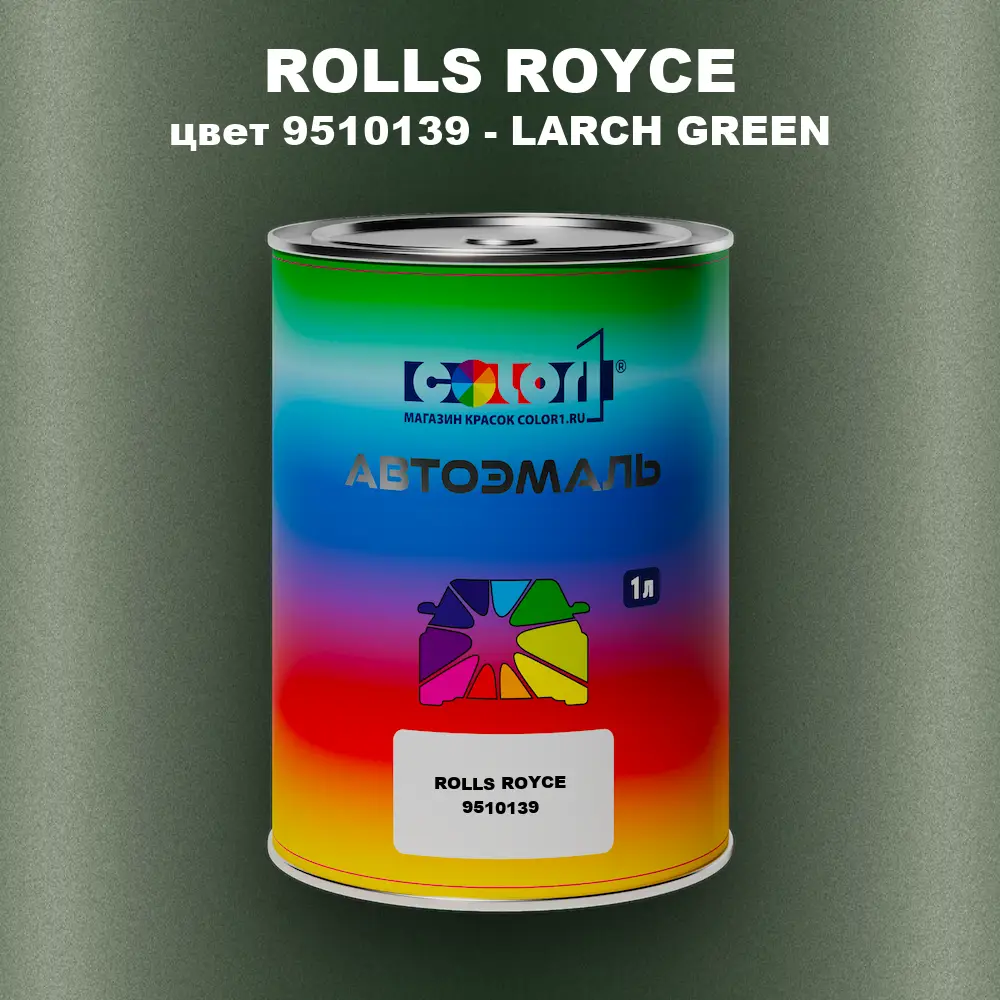 Автомобильная краска ROLLS ROYCE, цвет 9510139 - LARCH GREEN