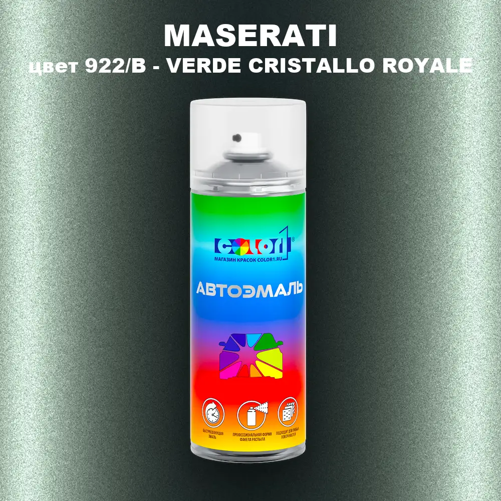 Аэрозольная краска MASERATI, цвет 922/B - VERDE CRISTALLO ROYALE
