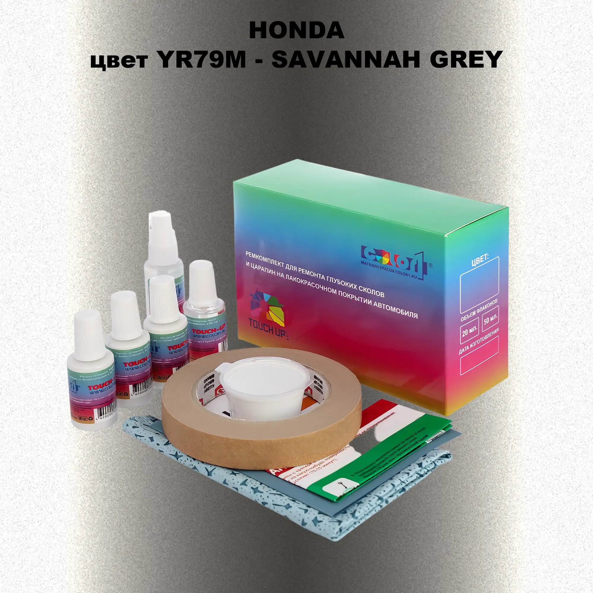 Ремкомплект для ремонта глубоких сколов и царапин HONDA, цвет YR79M - SAVANNAH GREY