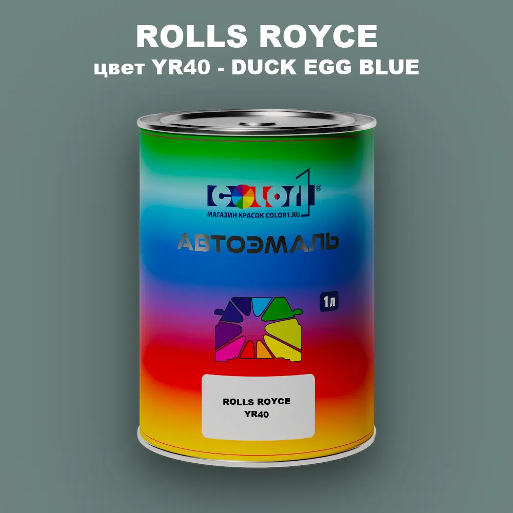 Автомобильная краска ROLLS ROYCE, цвет YR40 - DUCK EGG BLUE