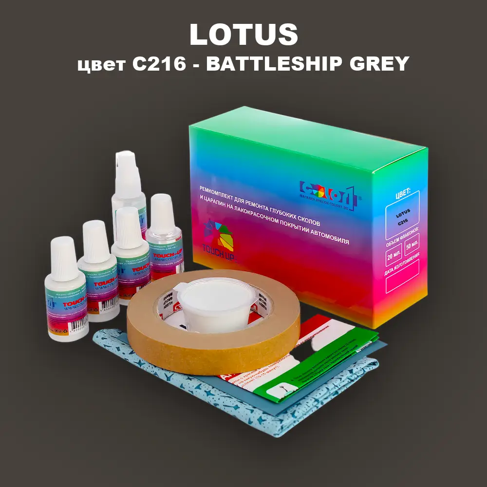 Ремкомплект для ремонта глубоких сколов и царапин LOTUS, цвет C216 - BATTLESHIP GREY