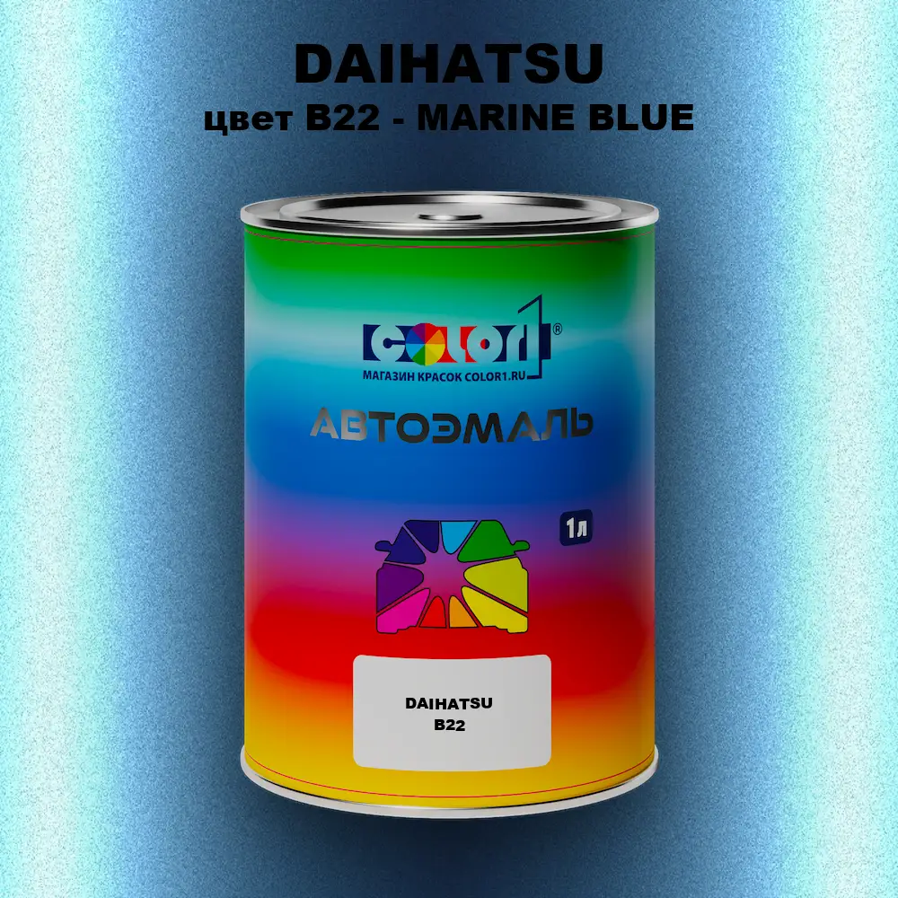 Автомобильная краска DAIHATSU, цвет B22 - MARINE BLUE
