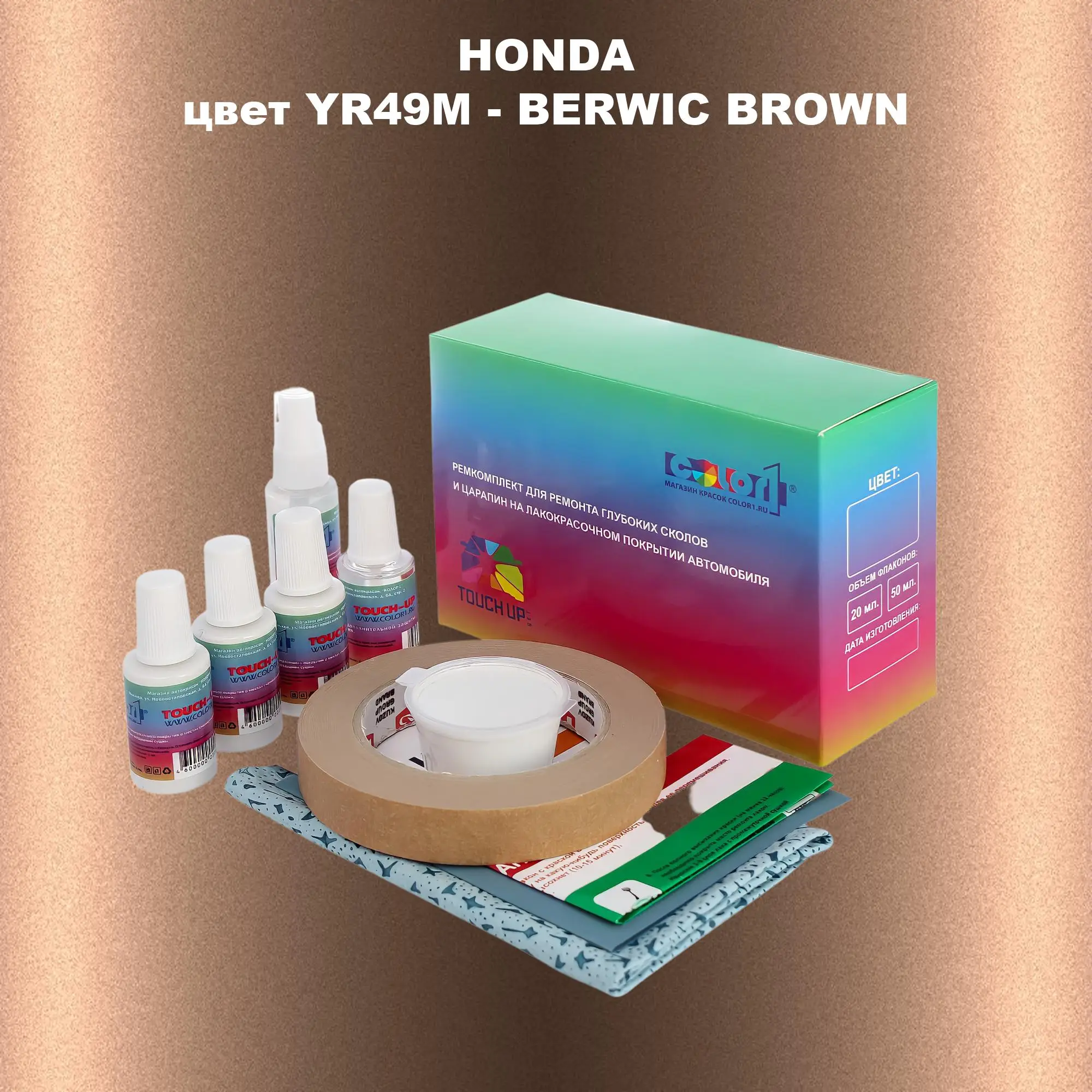 Ремкомплект для ремонта глубоких сколов и царапин HONDA, цвет YR49M - BERWIC BROWN