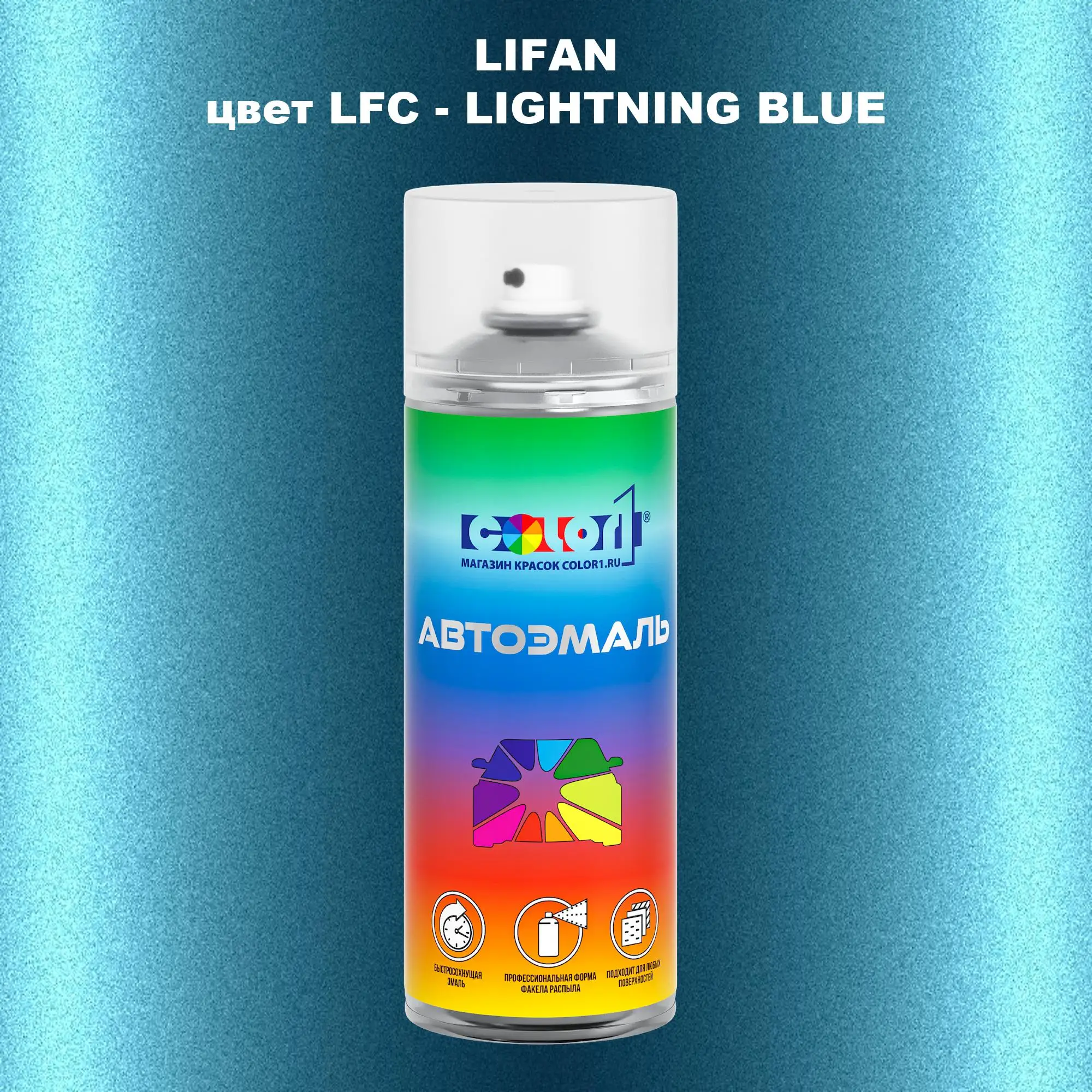 Аэрозольная краска LIFAN, цвет LFC - LIGHTNING BLUE