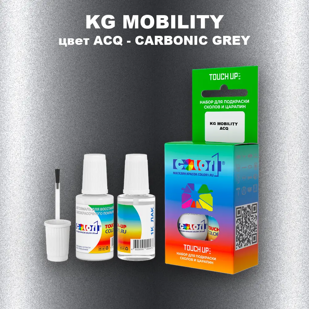 Краска для сколов во флаконе с кисточкой KG MOBILITY, цвет ACQ - CARBONIC GREY