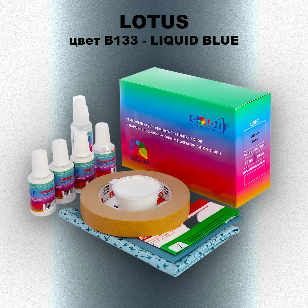 Ремкомплект для ремонта глубоких сколов и царапин LOTUS, цвет B133 - LIQUID BLUE