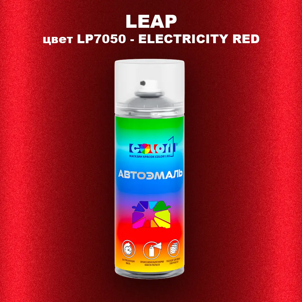 Аэрозольная краска LEAP, цвет LP7050 - ELECTRICITY RED
