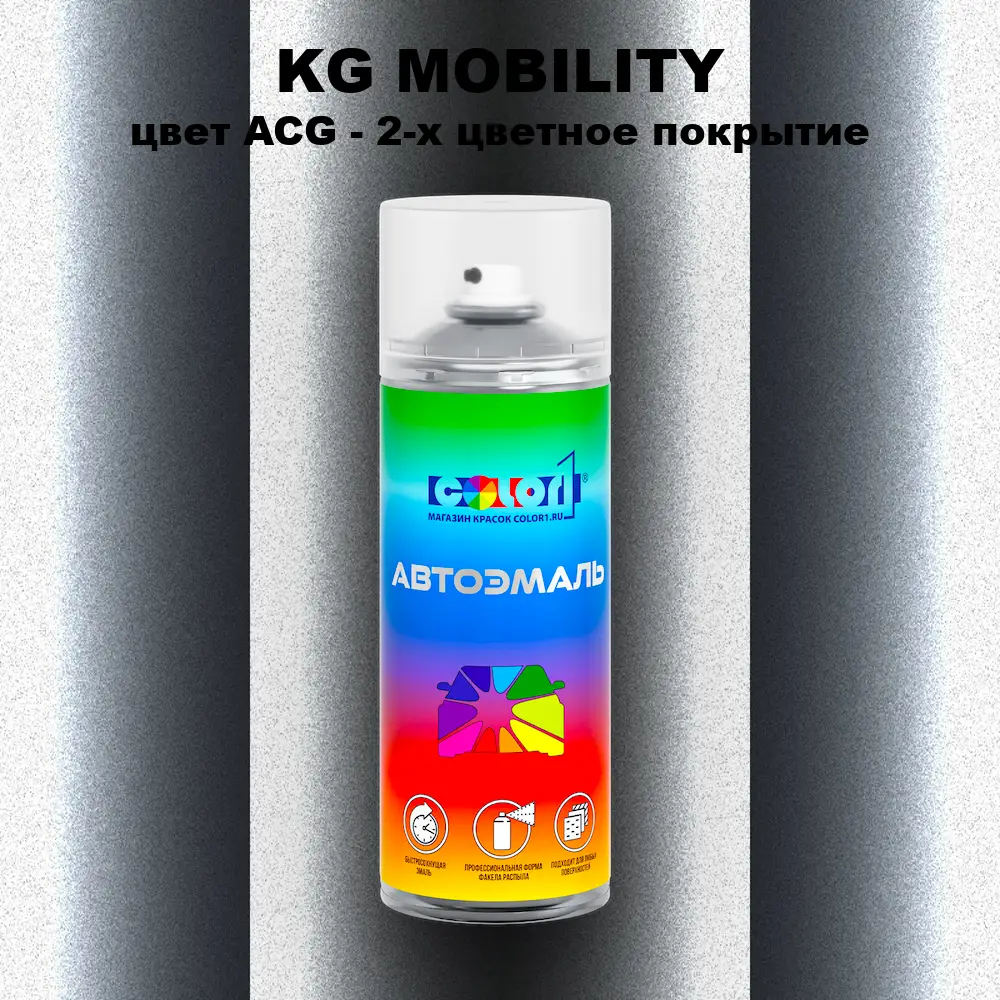 Аэрозольная краска KG MOBILITY, цвет ACG - 2-х цветное покрытие