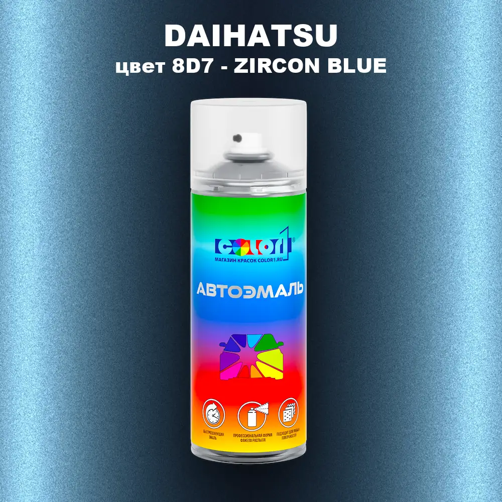 Аэрозольная краска DAIHATSU, цвет 8D7 - ZIRCON BLUE