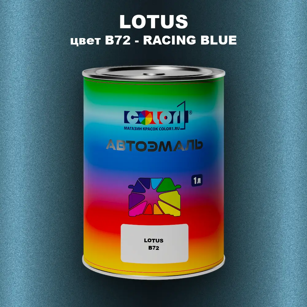 Автомобильная краска LOTUS, цвет B72 - RACING BLUE