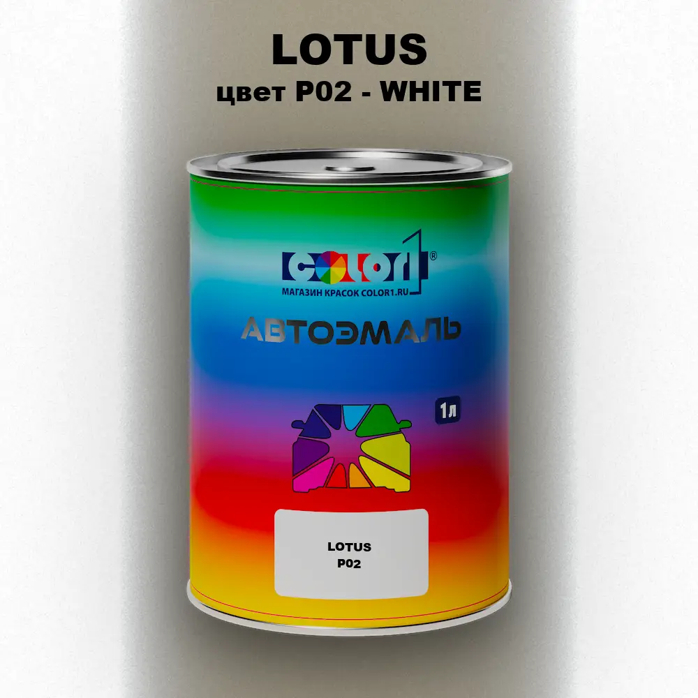 Автомобильная краска LOTUS, цвет P02 - WHITE