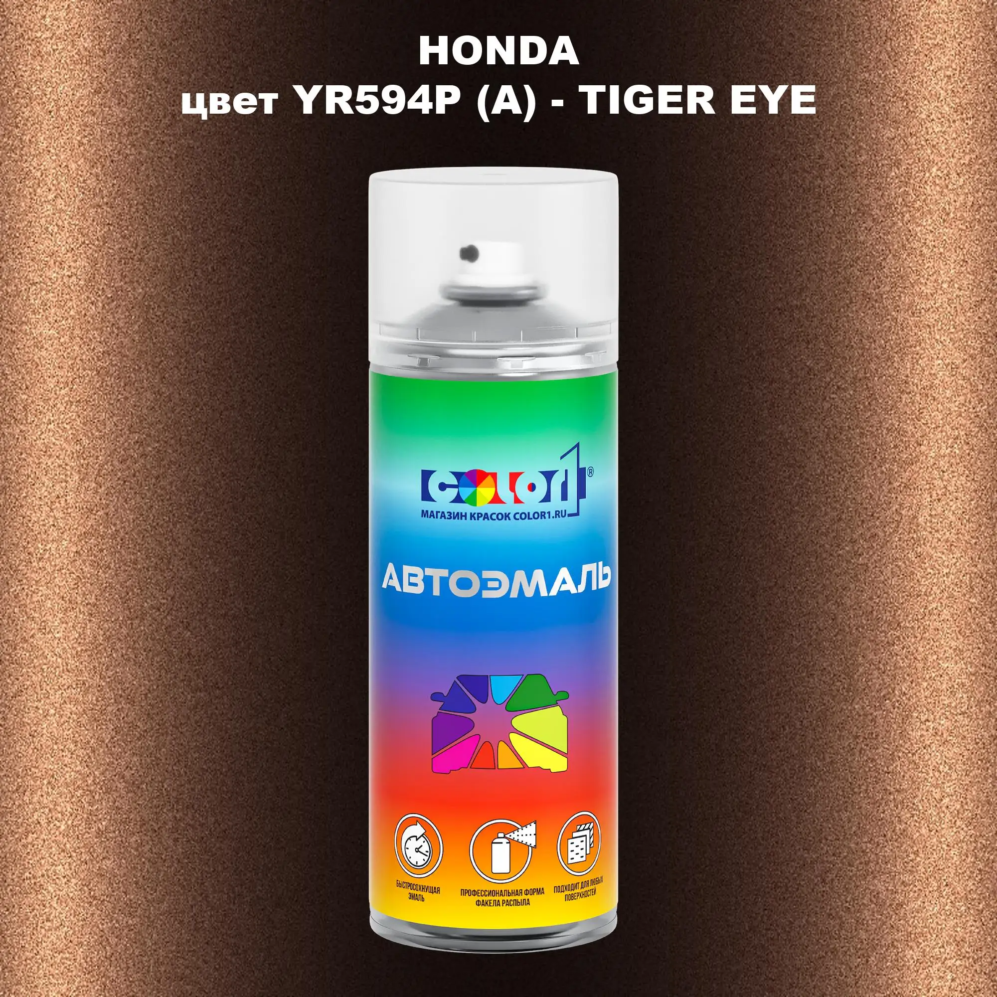 Аэрозольная краска HONDA, цвет YR594P (A) - TIGER EYE