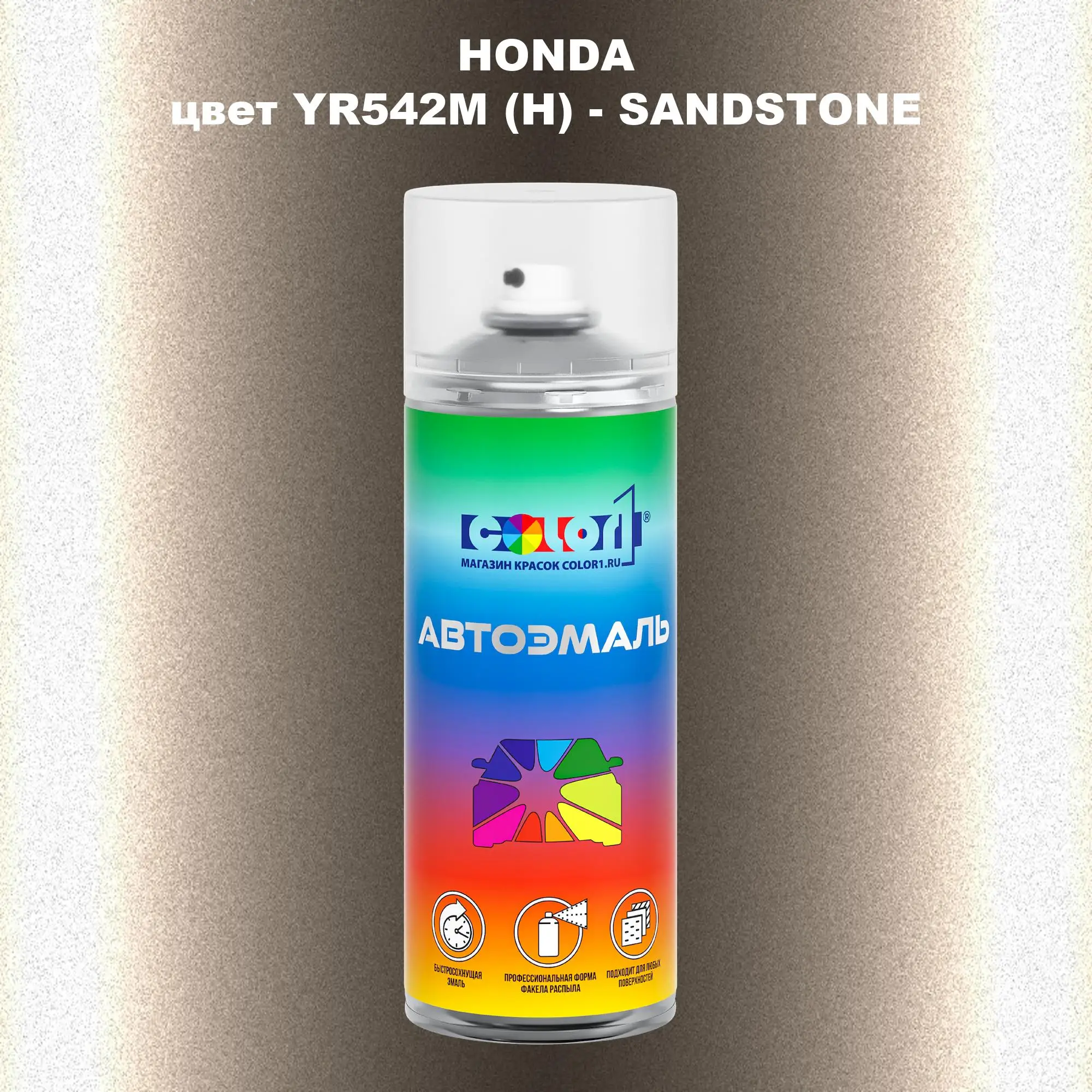 Аэрозольная краска HONDA, цвет YR542M (H) - SANDSTONE