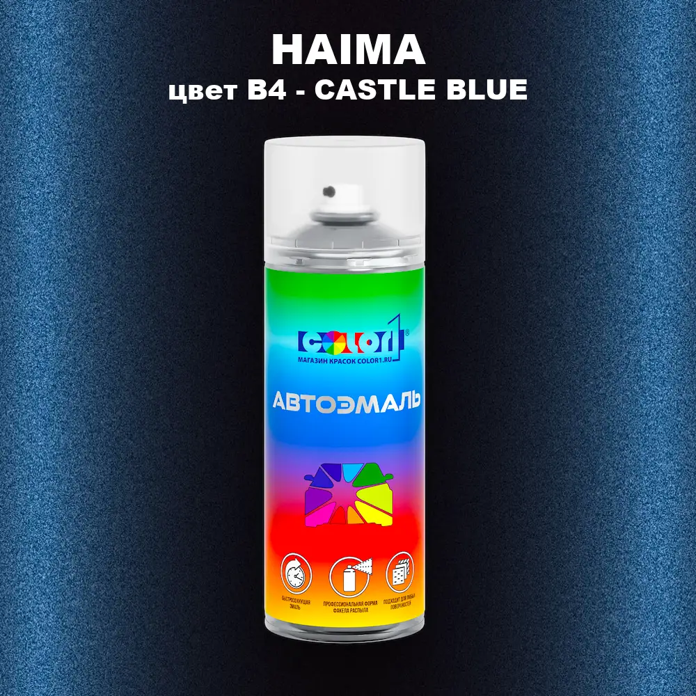 Аэрозольная краска HAIMA, цвет B4 - CASTLE BLUE