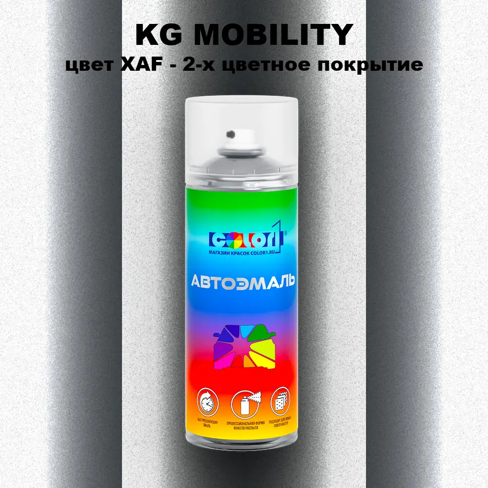 Аэрозольная краска KG MOBILITY, цвет XAF - 2-х цветное покрытие