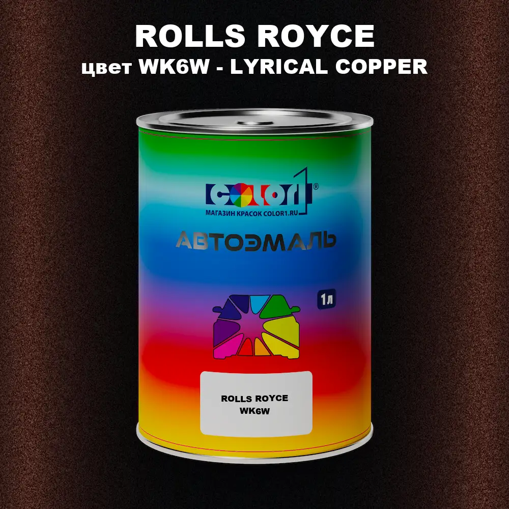Автомобильная краска ROLLS ROYCE, цвет WK6W - LYRICAL COPPER