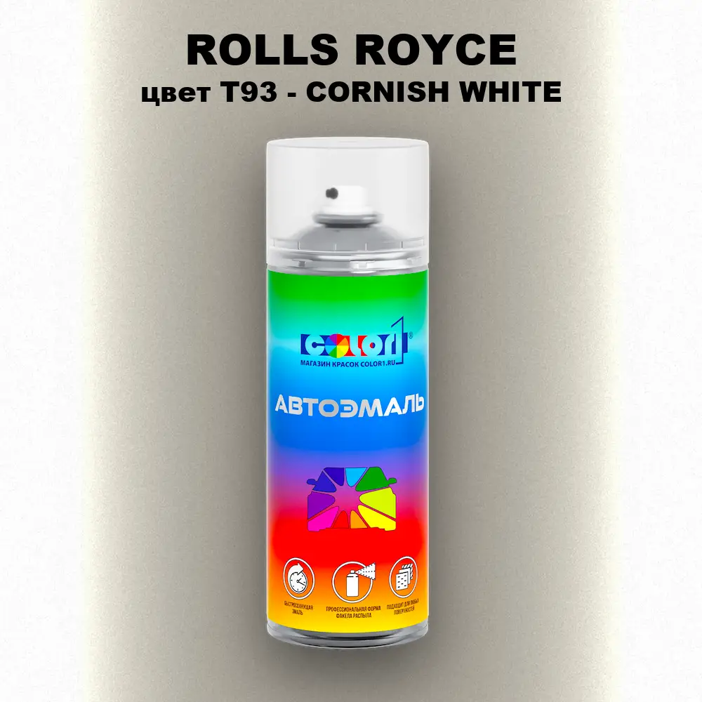 Аэрозольная краска ROLLS ROYCE, цвет T93 - CORNISH WHITE