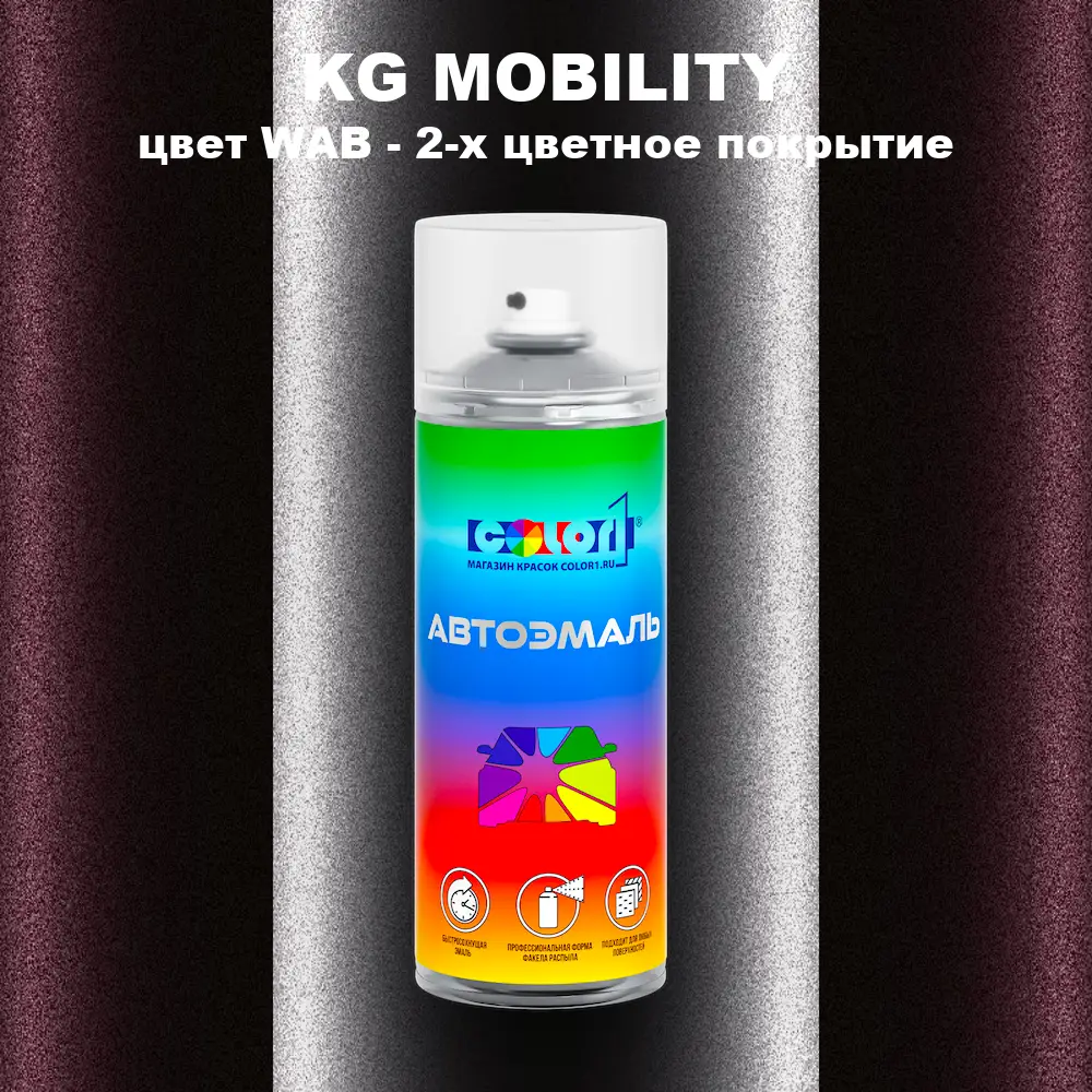 Аэрозольная краска KG MOBILITY, цвет WAB - 2-х цветное покрытие
