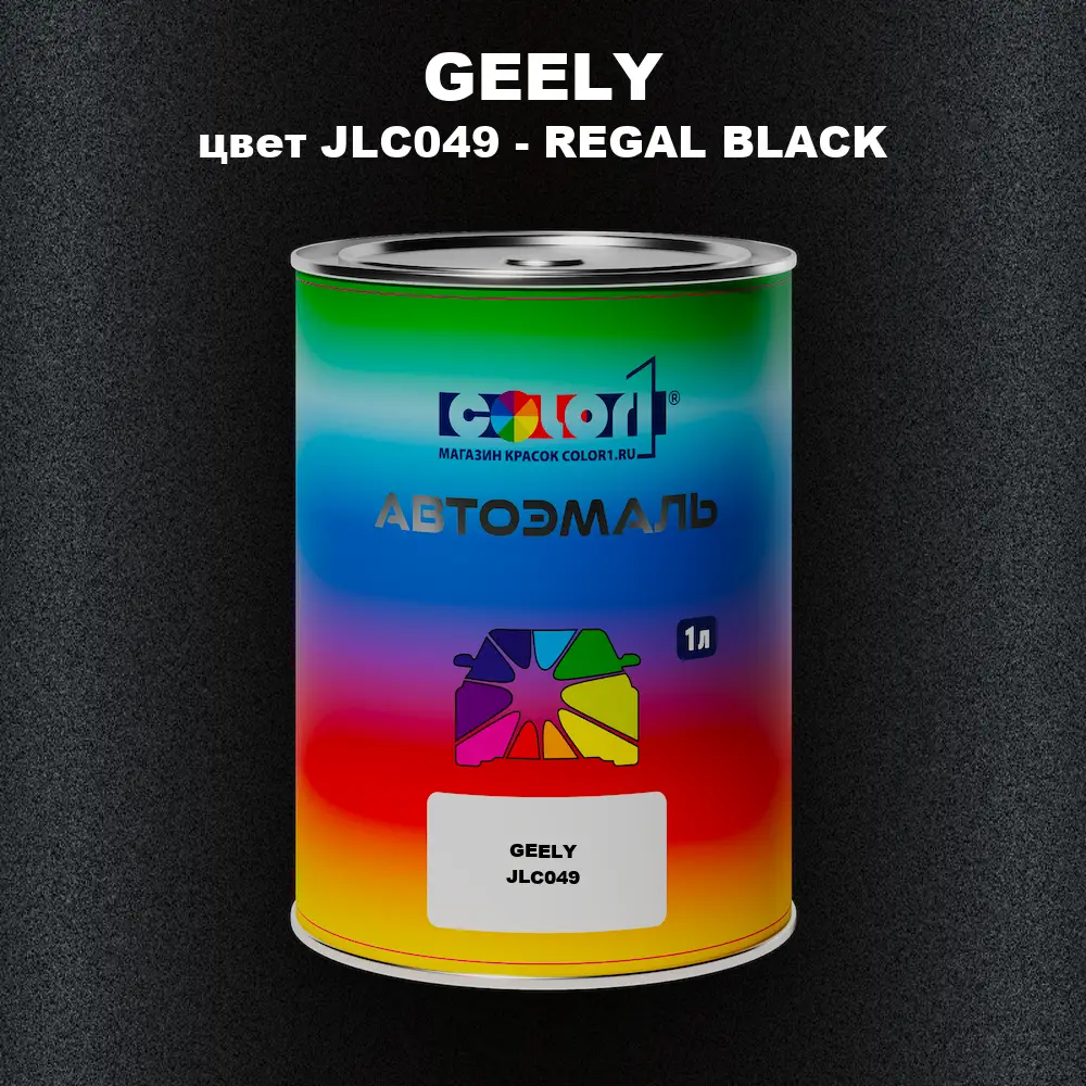 Автомобильная краска GEELY, цвет JLC049 - REGAL BLACK