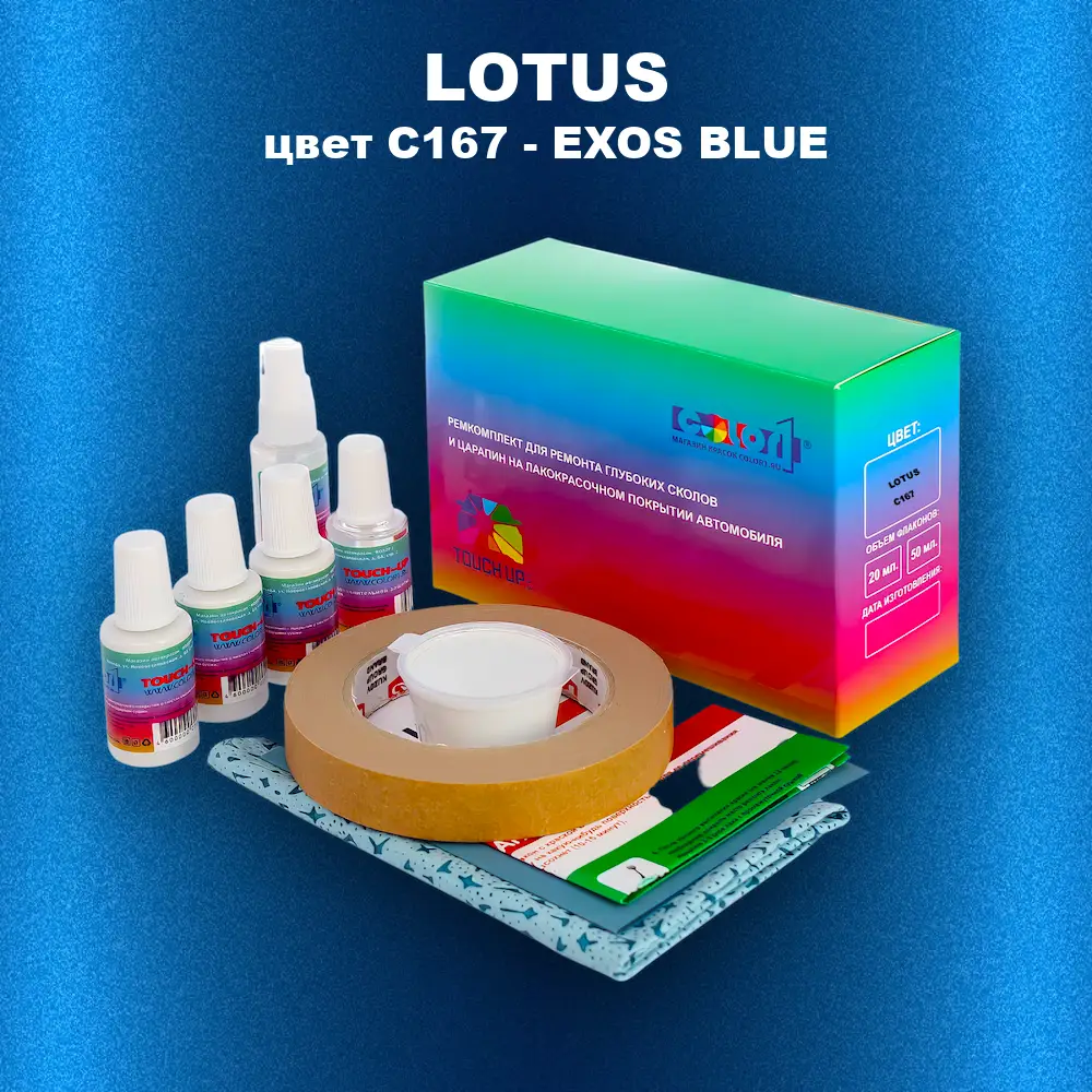 Ремкомплект для ремонта глубоких сколов и царапин LOTUS, цвет C167 - EXOS BLUE