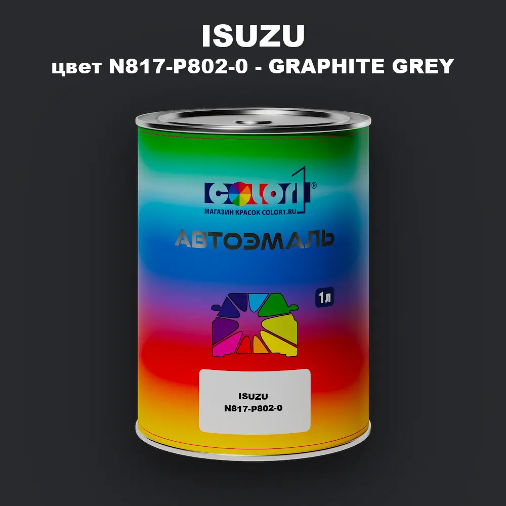 Автомобильная краска ISUZU, цвет N817-P802-0 - GRAPHITE GREY