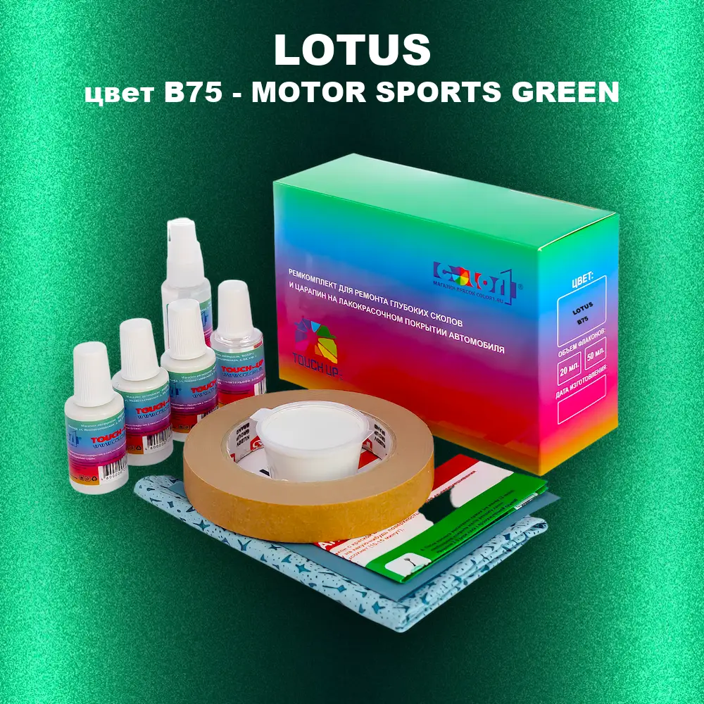Ремкомплект для ремонта глубоких сколов и царапин LOTUS, цвет B75 - MOTOR SPORTS GREEN