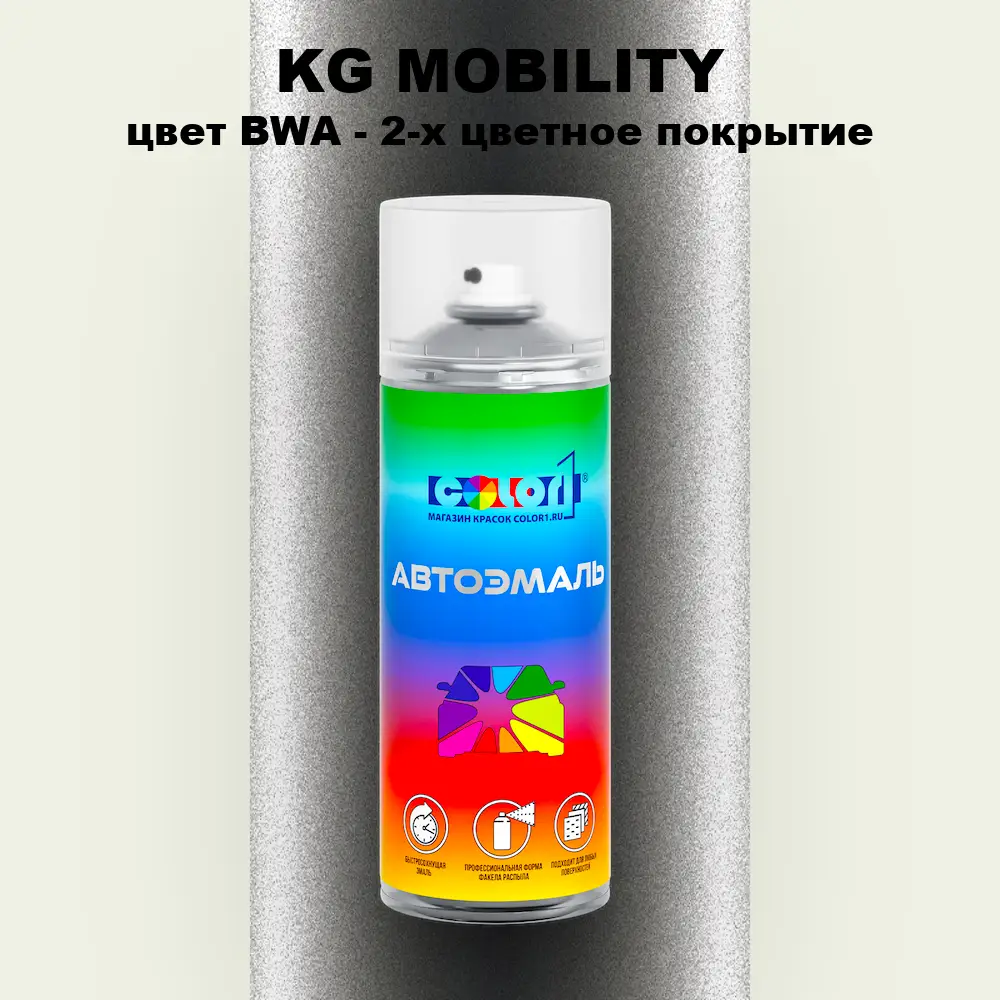 Аэрозольная краска KG MOBILITY, цвет BWA - 2-х цветное покрытие