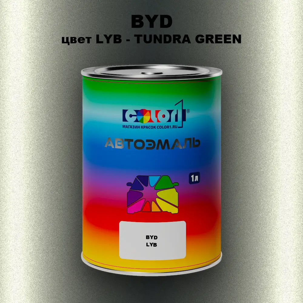 Автомобильная краска BYD, цвет LYB - TUNDRA GREEN