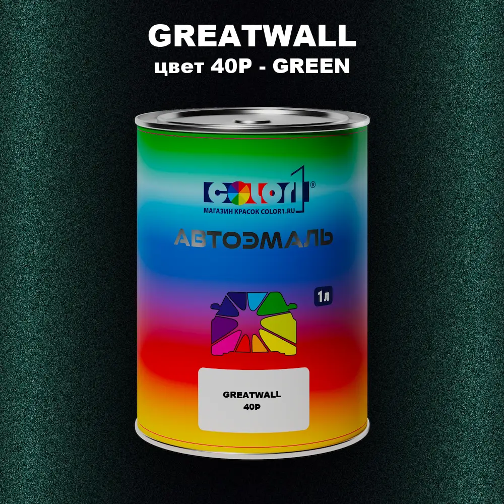 Автомобильная краска GREATWALL, цвет 40P - GREEN